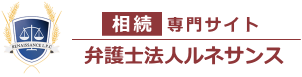 相続専門サイト 弁護士法人ルネサンス