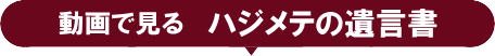 動画 ハジメテの遺言