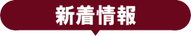 新着情報