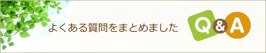 よくある質問をまとめました