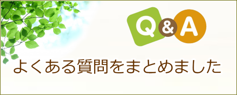 よくある質問をまとめました