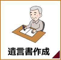 遺言書作成