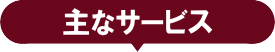 主なサービス